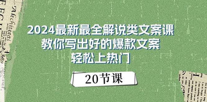 2024最新最全解说类文案课：教你写出好的爆款文案，轻松上热门（20节）副业基地_极客搞钱_中创网_福缘网_冒泡网_资源整合平台副业基地