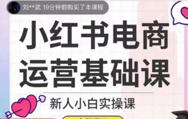 小红书电商运营基础课，新人小白实操课副业基地_极客搞钱_中创网_福缘网_冒泡网_资源整合平台副业基地