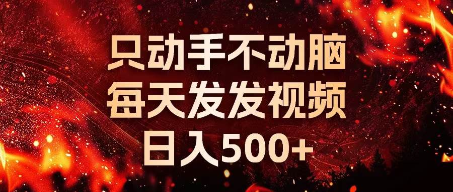 （13325期）种草平台发短视频，只动手不动脑，每天发发视频，日入500+副业基地_极客搞钱_中创网_福缘网_冒泡网_资源整合平台副业基地
