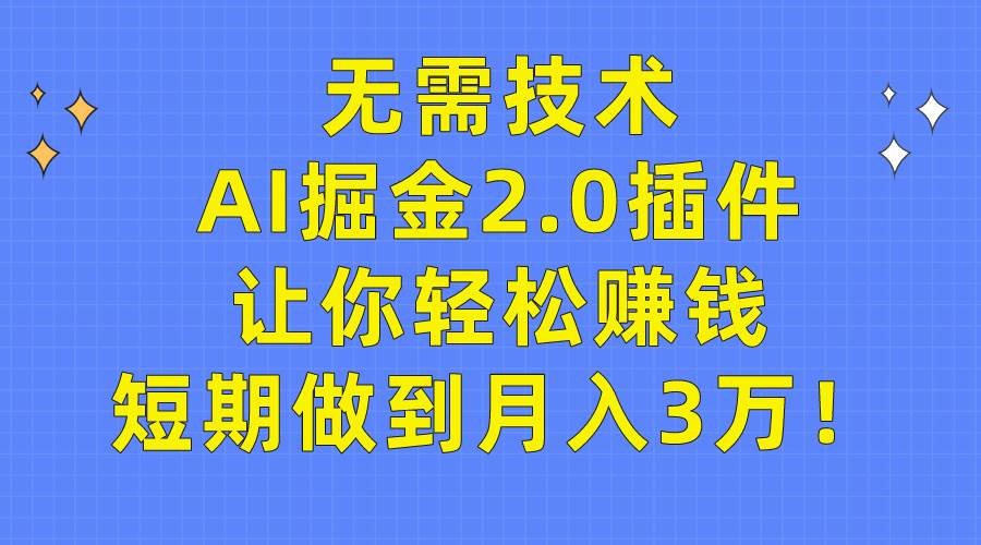 （9535期）无需技术，AI掘金2.0插件让你轻松赚钱，短期做到月入3万！副业基地_极客搞钱_中创网_福缘网_冒泡网_资源整合平台副业基地