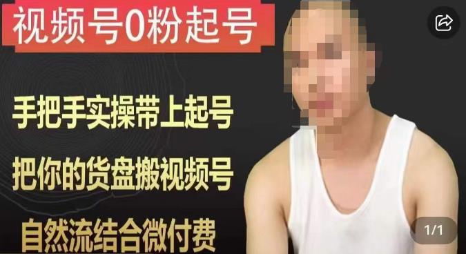 天诺老吴视频号0粉起号课程，手把手实操带上起号，把你的货盘搬视频号，自然流结合微付费副业基地_极客搞钱_中创网_福缘网_冒泡网_资源整合平台副业基地