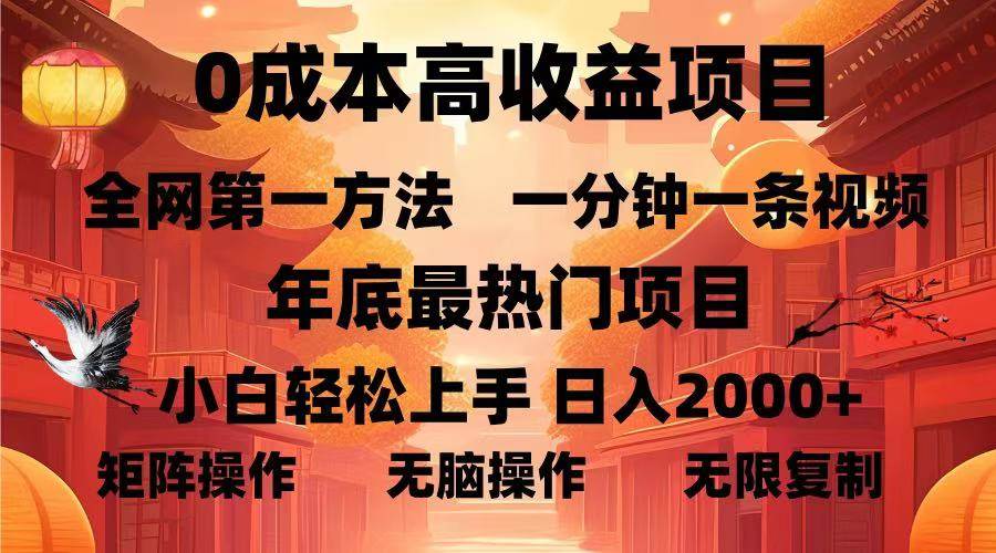 （13723期）0成本高收益蓝海项目，一分钟一条视频，年底最热项目，小白轻松日入…副业基地_极客搞钱_中创网_福缘网_冒泡网_资源整合平台副业基地