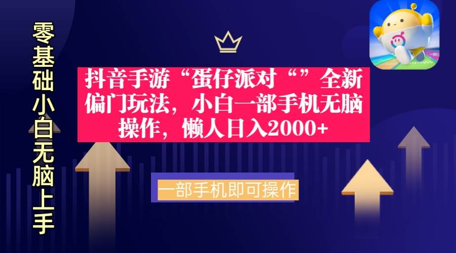 （9379期）抖音手游“蛋仔派对“”全新偏门玩法，小白一部手机无脑操作 懒人日入2000+副业基地_极客搞钱_中创网_福缘网_冒泡网_资源整合平台副业基地