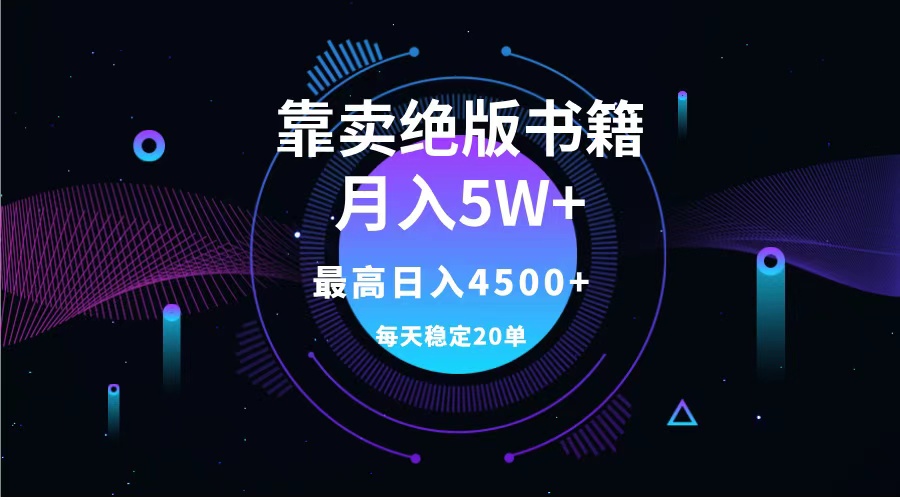 图片[1]副业基地_极客搞钱_中创网_福缘网_冒泡网_资源整合平台靠卖绝版书籍月入5w+,一单199，一天平均20单以上，最高收益日入4500+副业基地_极客搞钱_中创网_福缘网_冒泡网_资源整合平台副业基地