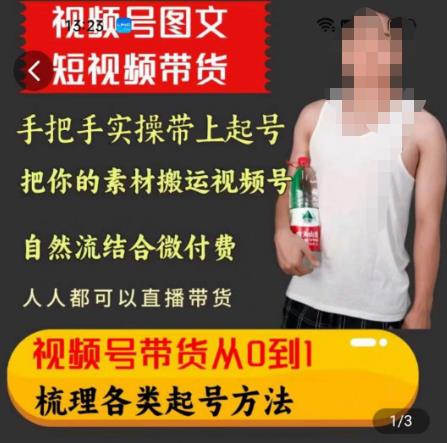 天诺老吴王依依视频号图文短视频带货线上课，视频号带货从0到1梳理各类起号方法副业基地_极客搞钱_中创网_福缘网_冒泡网_资源整合平台副业基地