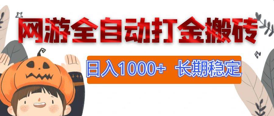 （12499期）网游全自动打金搬砖，日入1000+，长期稳定副业项目副业基地_极客搞钱_中创网_福缘网_冒泡网_资源整合平台副业基地