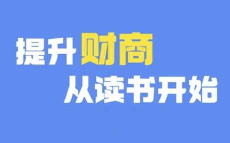 财商深度读书(更新9月)，提升财商从读书开始副业基地_极客搞钱_中创网_福缘网_冒泡网_资源整合平台副业基地