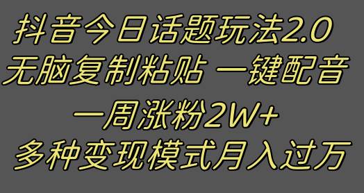 抖音今日话题2.0最新玩法  复制粘贴配音 一周涨粉2W+ 过万真的很简单副业基地_极客搞钱_中创网_福缘网_冒泡网_资源整合平台副业基地