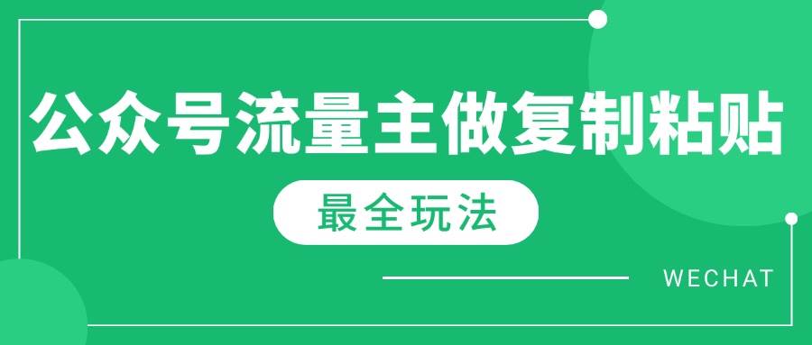 （14333期）最新完整Ai流量主爆文玩法，每天只要5分钟做复制粘贴，每月轻松10000+副业基地_极客搞钱_中创网_福缘网_冒泡网_资源整合平台副业基地