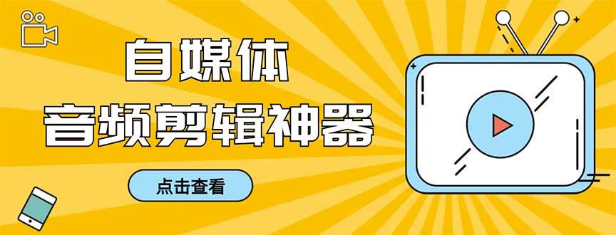 （8726期）外面收费888的极速音频剪辑，看着字幕剪音频，效率翻倍，支持一键导出【…副业基地_极客搞钱_中创网_福缘网_冒泡网_资源整合平台副业基地