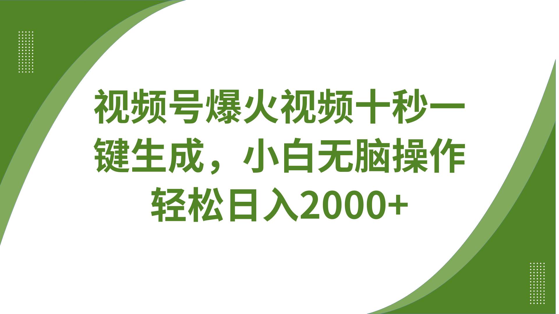 视频号爆火视频十秒一键生成，无需剪辑，带音频字幕多平台同步发送，轻松日入2000+副业基地_极客搞钱_中创网_福缘网_冒泡网_资源整合平台副业基地