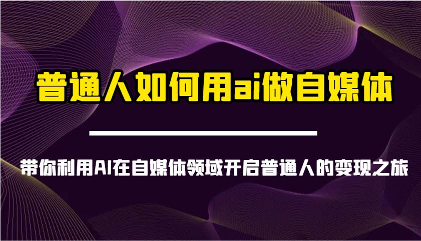 普通人如何用ai做自媒体-带你利用AI在自媒体领域开启普通人的变现之旅副业基地_极客搞钱_中创网_福缘网_冒泡网_资源整合平台副业基地