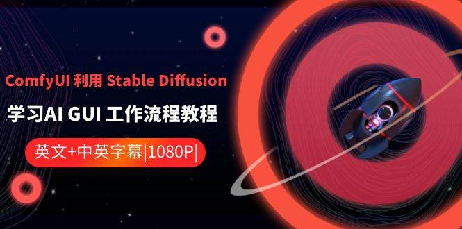 ComfyUI利用Stable Diffusion学习AI GUI工作流程教程-中英字幕副业基地_极客搞钱_中创网_福缘网_冒泡网_资源整合平台副业基地