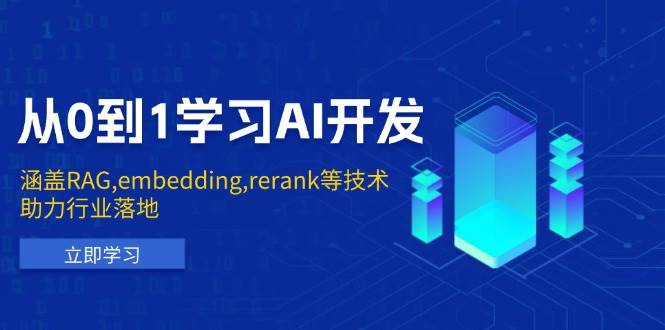 （13954期）从0到1学习AI开发：涵盖RAG,embedding,rerank等技术，助力行业落地副业基地_极客搞钱_中创网_福缘网_冒泡网_资源整合平台副业基地