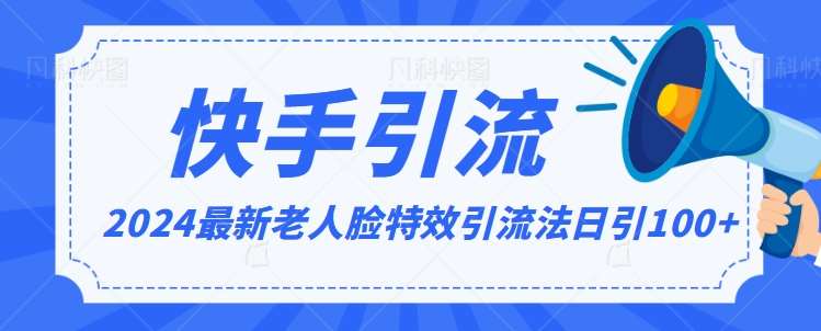 2024全网最新讲解老人脸特效引流方法，日引流100+，制作简单，保姆级教程【揭秘】副业基地_极客搞钱_中创网_福缘网_冒泡网_资源整合平台副业基地