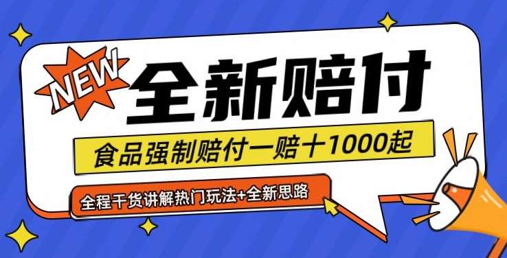 全新赔付思路糖果食品退一赔十一单1000起全程干货【仅揭秘】副业基地_极客搞钱_中创网_福缘网_冒泡网_资源整合平台副业基地