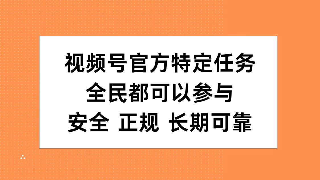 图片[1]副业基地_极客搞钱_中创网_福缘网_冒泡网_资源整合平台视频号官方特定任务，全民可参与，安全正规长期可靠副业基地_极客搞钱_中创网_福缘网_冒泡网_资源整合平台副业基地