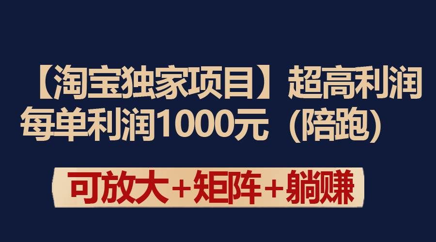 （9413期）【淘宝独家项目】超高利润：每单利润1000元副业基地_极客搞钱_中创网_福缘网_冒泡网_资源整合平台副业基地