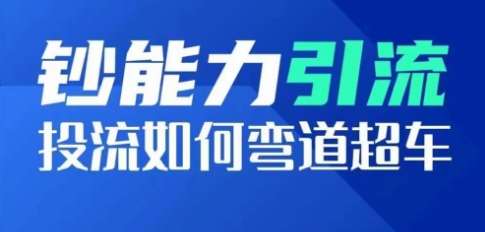 钞能力引流：投流如何弯道超车，投流系数及增长方法，创造爆款短视频副业基地_极客搞钱_中创网_福缘网_冒泡网_资源整合平台副业基地