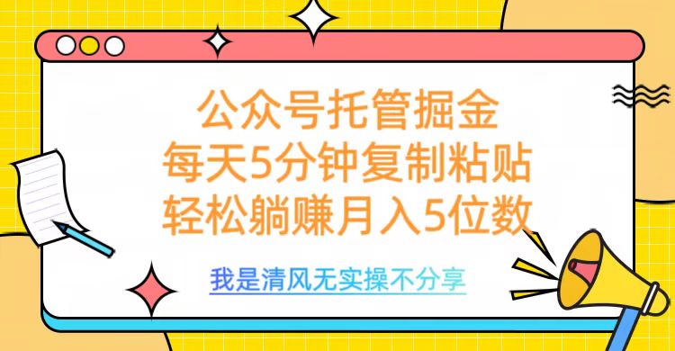 公众号托管掘金，每天5分钟复制粘贴，月入5位数副业基地_极客搞钱_中创网_福缘网_冒泡网_资源整合平台副业基地