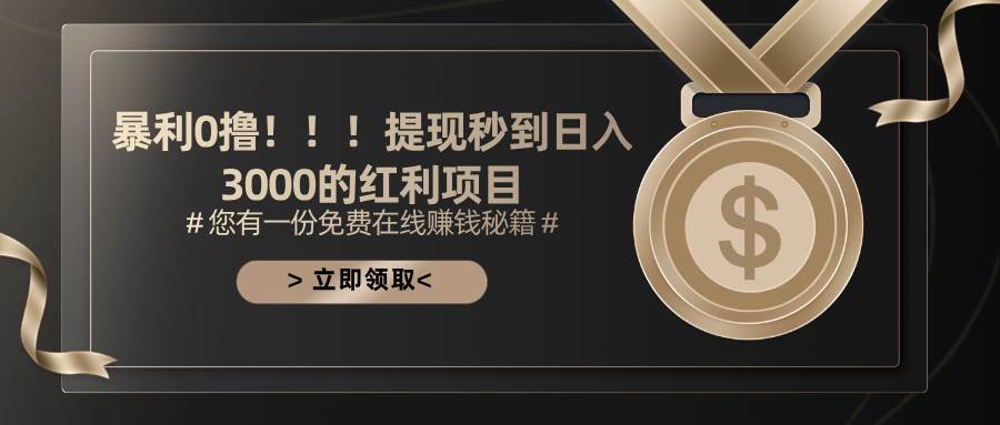 （11946期）暴利0撸！！！提现秒到日入3000的红利项目副业基地_极客搞钱_中创网_福缘网_冒泡网_资源整合平台副业基地