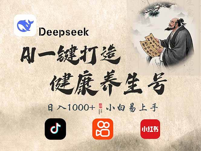 （14520期）DeepSeek做养生号，一条作品涨粉2万+，轻松日入300+副业基地_极客搞钱_中创网_福缘网_冒泡网_资源整合平台副业基地
