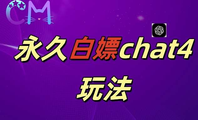 2024最新GPT4.0永久白嫖，作图做视频的兄弟们有福了【揭秘】副业基地_极客搞钱_中创网_福缘网_冒泡网_资源整合平台副业基地