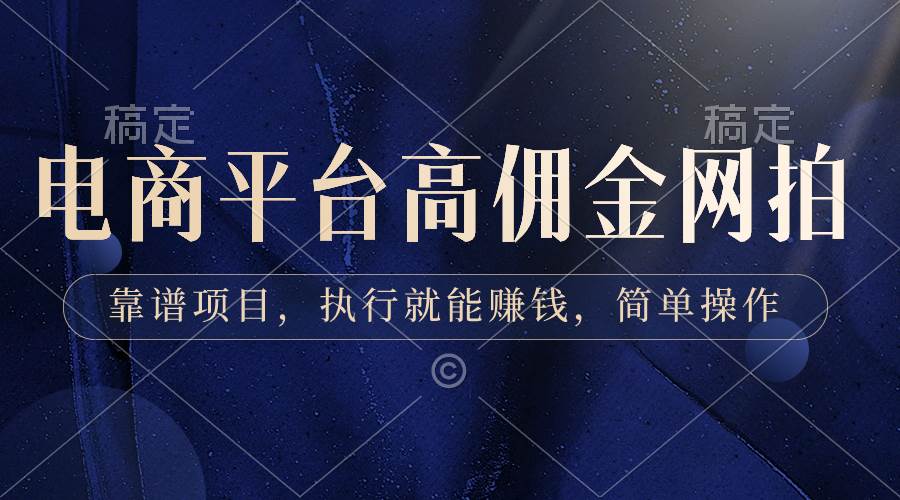 （8728期）电商平台高佣金网拍，靠谱项目，执行就能赚钱，简单操作副业基地_极客搞钱_中创网_福缘网_冒泡网_资源整合平台副业基地