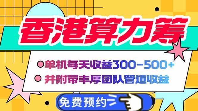 （14238期）香港算力筹电脑全自动挂机，单机每天收益300-500+，并附带丰厚管道收益副业基地_极客搞钱_中创网_福缘网_冒泡网_资源整合平台副业基地