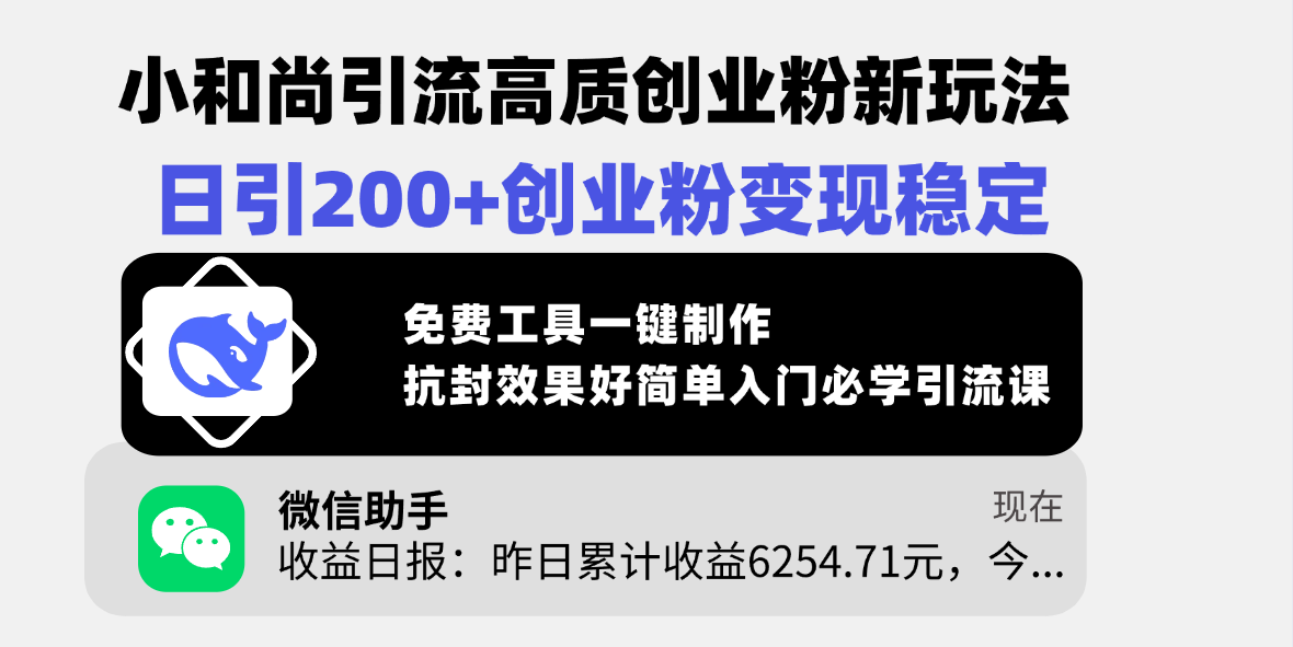 小和尚引流高质创业粉新玩法，日引200+创业粉变现稳定，免费工具一键制作，抗封效果好简单入门必学引流课副业基地_极客搞钱_中创网_福缘网_冒泡网_资源整合平台副业基地