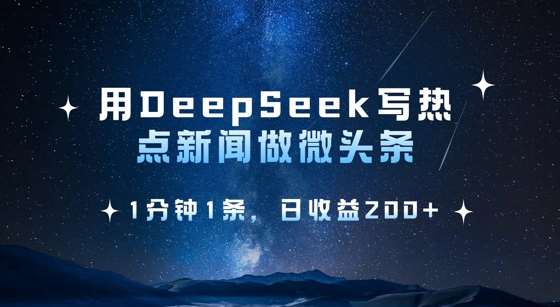 用DeepSeek写热点微头条，1分钟1条，日收益2张副业基地_极客搞钱_中创网_福缘网_冒泡网_资源整合平台副业基地