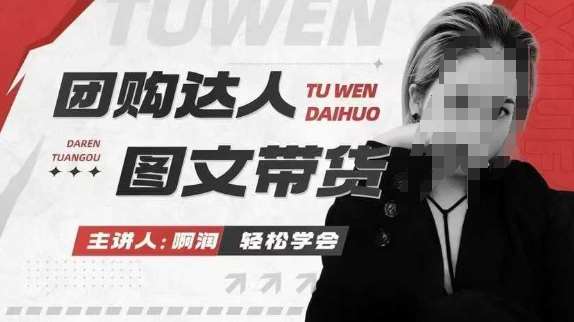 团购达人图文带货系列课，抓住本地生活的新风口，做到团购出单获取佣金，比带货更快触达结果的副业基地_极客搞钱_中创网_福缘网_冒泡网_资源整合平台副业基地
