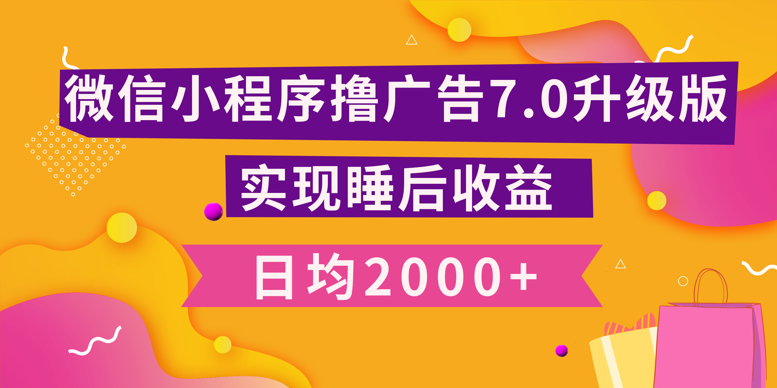 图片[1]副业基地_极客搞钱_中创网_福缘网_冒泡网_资源整合平台小程序撸广告最新7.0玩法，日均2000+ 全新升级玩法-小白可做副业基地_极客搞钱_中创网_福缘网_冒泡网_资源整合平台副业基地