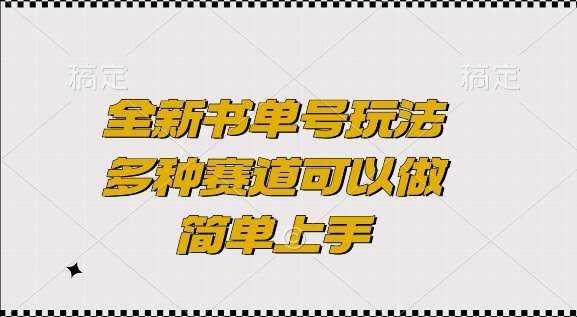 全新书单号玩法，多种赛道可以做，简单上手【揭秘】副业基地_极客搞钱_中创网_福缘网_冒泡网_资源整合平台副业基地