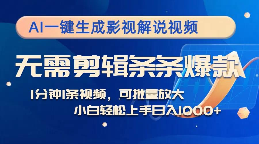 （12890期）AI一键生成影视解说视频，无需剪辑1分钟1条，条条爆款，多平台变现日入…副业基地_极客搞钱_中创网_福缘网_冒泡网_资源整合平台副业基地