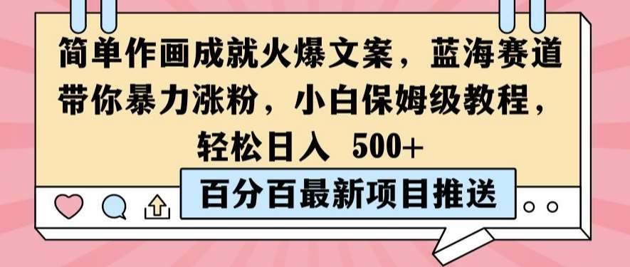 简单作画成就火爆文案，蓝海赛道带你暴力涨粉，小白保姆级教程，轻松日入5张【揭秘】副业基地_极客搞钱_中创网_福缘网_冒泡网_资源整合平台副业基地