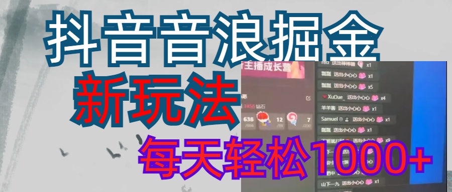 抖音，音浪掘金，新玩法曝光学员轻松日入1000+副业基地_极客搞钱_中创网_福缘网_冒泡网_资源整合平台副业基地