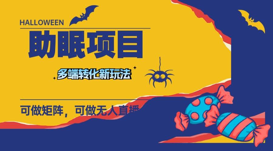 （7880期）最新助眠项目，多段转化，可矩阵 可无人直播 可短视频 持久操作 日入一千+副业基地_极客搞钱_中创网_福缘网_冒泡网_资源整合平台副业基地