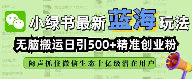 小绿书无脑搬运引流，全自动日引500精准创业粉，微信生态内又一个闷声发财的机会副业基地_极客搞钱_中创网_福缘网_冒泡网_资源整合平台副业基地