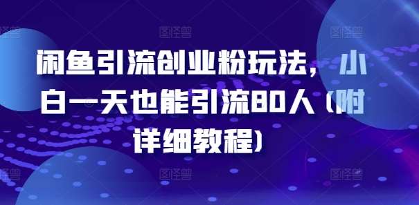 闲鱼引流创业粉玩法，小白一天也能引流80人(附详细教程)副业基地_极客搞钱_中创网_福缘网_冒泡网_资源整合平台副业基地