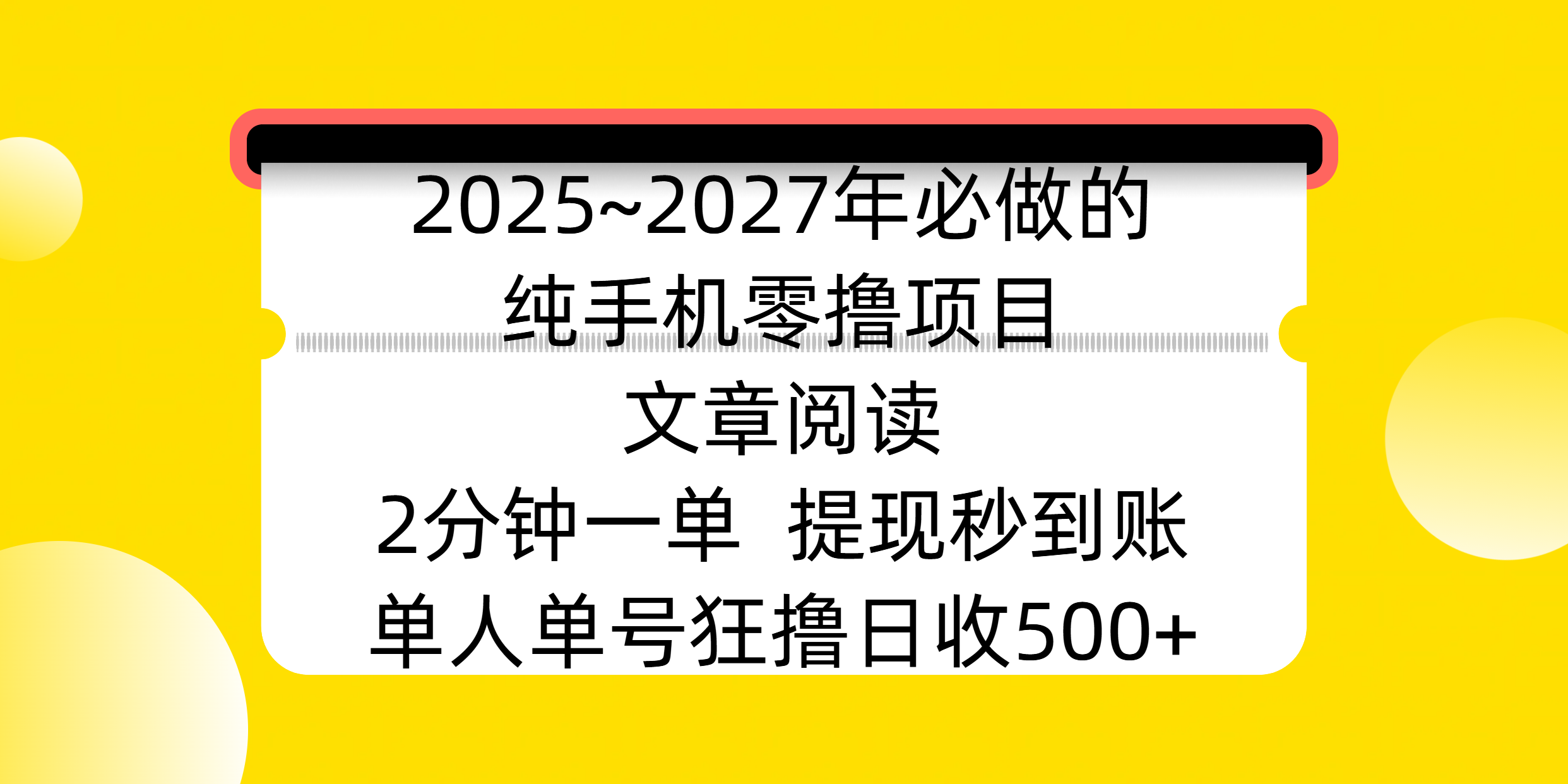 2025~2027年必做的纯手机零撸项目，文章阅读、在线签到，阅读2分钟一单，签到6秒拿红包，单人单号狂撸日收500+，提现秒到账副业基地_极客搞钱_中创网_福缘网_冒泡网_资源整合平台副业基地