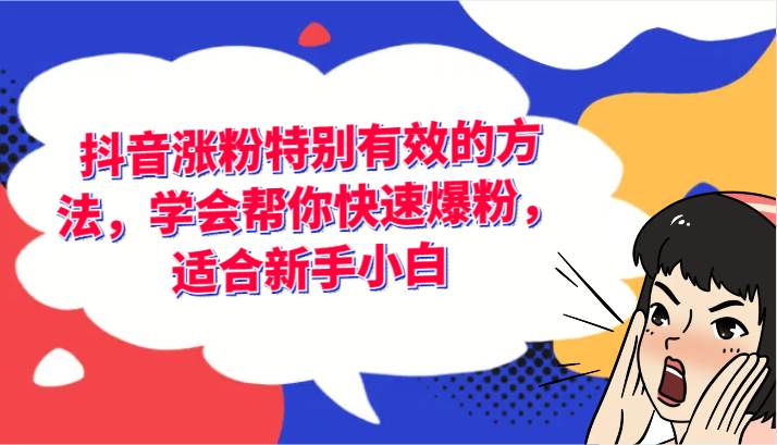抖音涨粉特别有效的方法，学会帮你快速爆粉，适合新手小白副业基地_极客搞钱_中创网_福缘网_冒泡网_资源整合平台副业基地