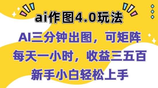 Ai作图4.0玩法：三分钟出图，可矩阵，每天一小时，收益几张，新手小白轻松上手【揭秘】副业基地_极客搞钱_中创网_福缘网_冒泡网_资源整合平台副业基地