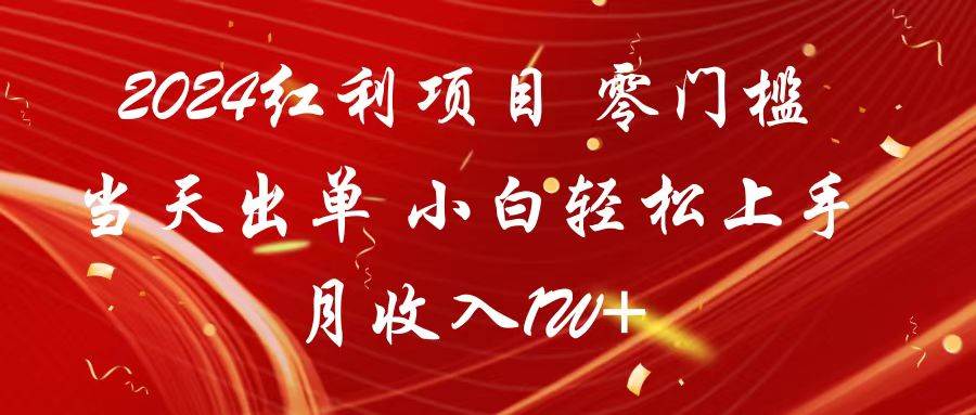 2024红利项目 零门槛当天出单 小白轻松上手 月收入1W+副业基地_极客搞钱_中创网_福缘网_冒泡网_资源整合平台副业基地