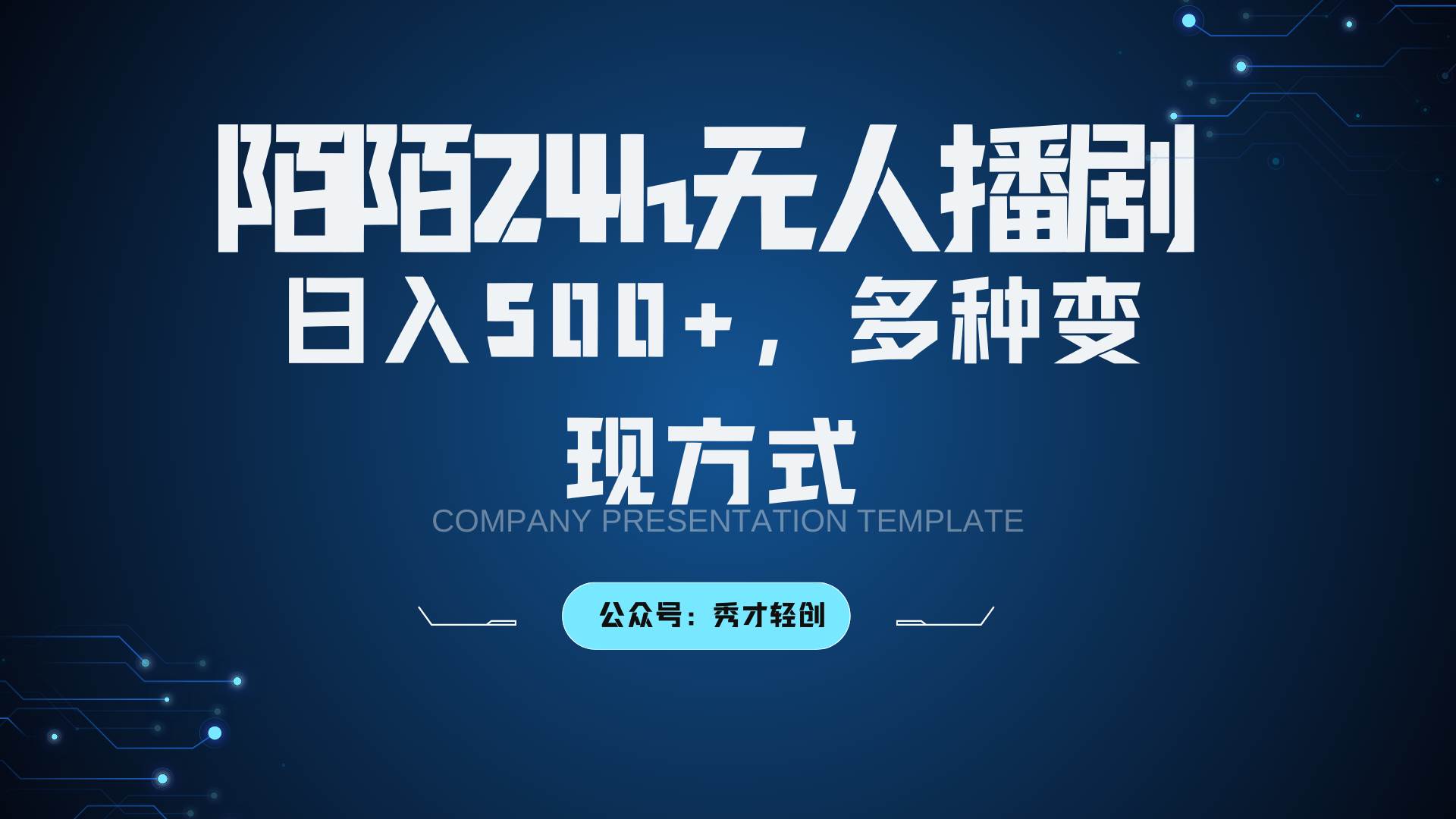 陌陌无人播剧3.0，日入500+，多种变现方式副业基地_极客搞钱_中创网_福缘网_冒泡网_资源整合平台副业基地