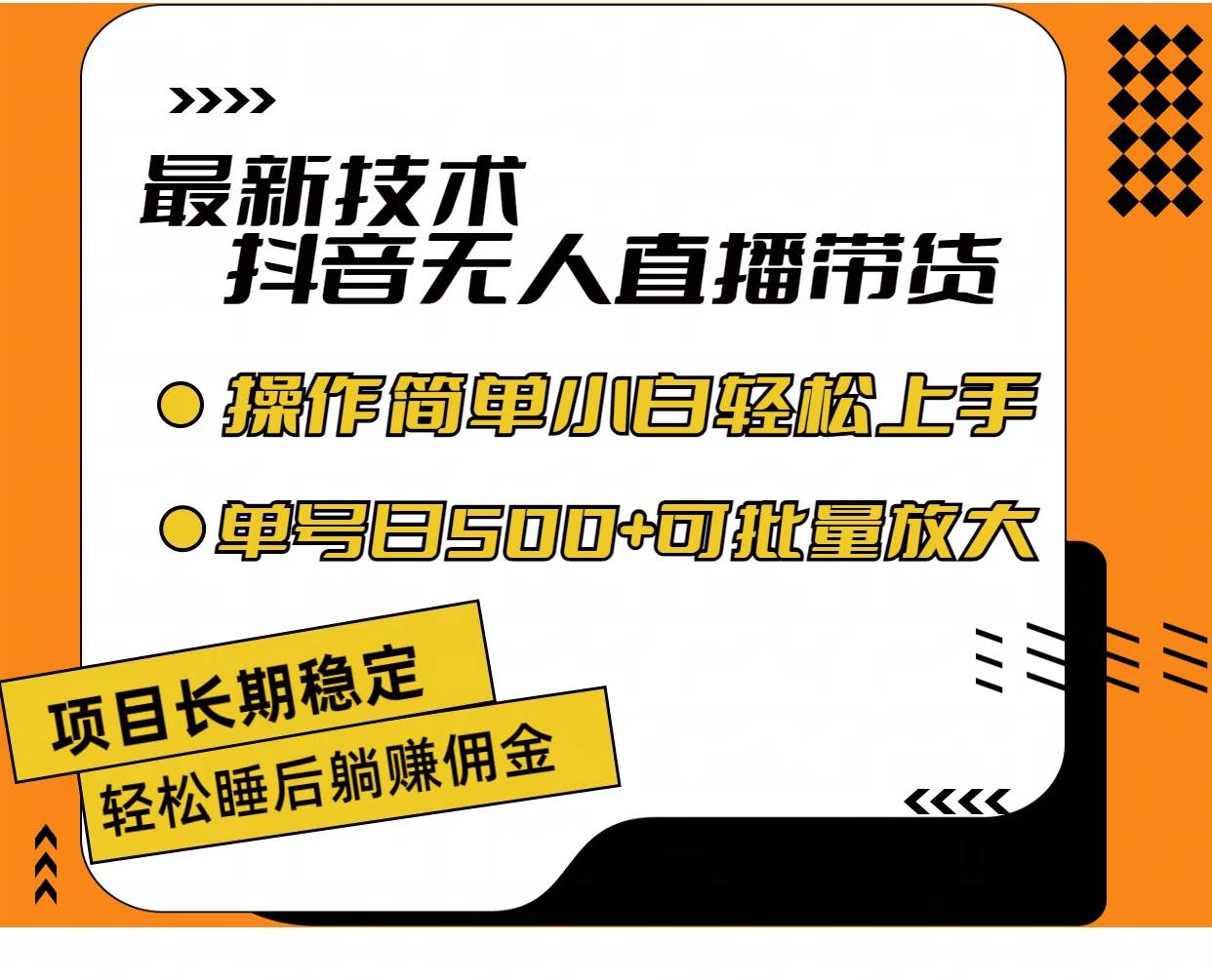 （11734期）最新技术无人直播带货，不违规不封号，操作简单小白轻松上手单日单号收…副业基地_极客搞钱_中创网_福缘网_冒泡网_资源整合平台副业基地