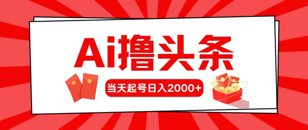 （10191期）Ai撸头条，当天起号，第二天见收益，日入2000+副业基地_极客搞钱_中创网_福缘网_冒泡网_资源整合平台副业基地