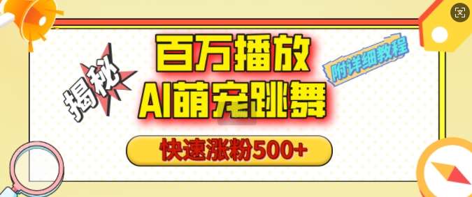 百万播放的AI萌宠跳舞玩法，快速涨粉500+，视频号快速起号，1分钟教会你(附详细教程)副业基地_极客搞钱_中创网_福缘网_冒泡网_资源整合平台副业基地