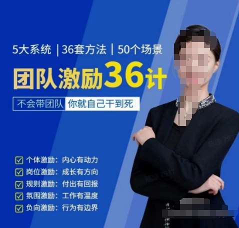 黄景：团队激励36计-Get职场竞争力，进阶管理高手副业基地_极客搞钱_中创网_福缘网_冒泡网_资源整合平台副业基地