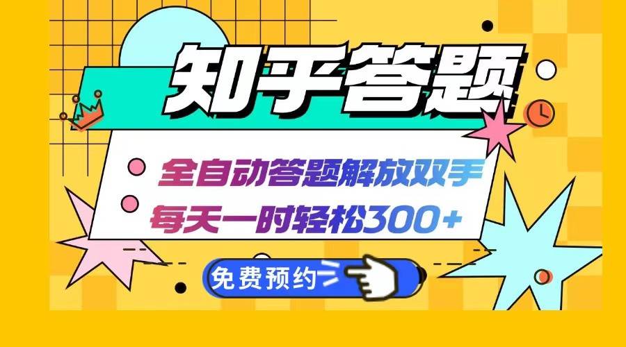 知乎答题Ai全自动运行，每天一小时轻松300+，兼职副业必备首选副业基地_极客搞钱_中创网_福缘网_冒泡网_资源整合平台副业基地
